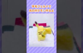 【2ch面白いスレ】羊毛フェルトでポケモン作るよ