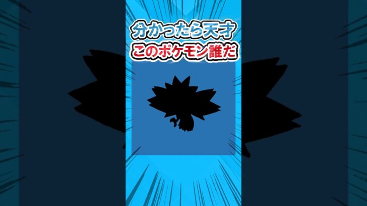 【最後ヤバ】ポケモンシルエットクイズ #2ch面白いスレ