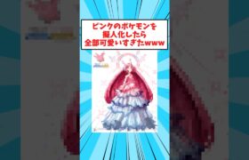 【2ch面白いスレ】ピンク色のポケモンを擬人化きたらかわいすぎたwww #2ch面白いスレ #2ch #shorts