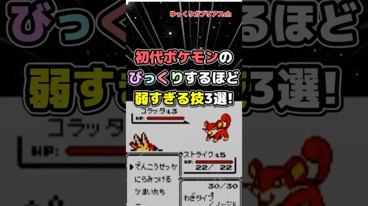 【ポケモン】初代ポケモンのびっくりするほど弱すぎる技3選！【雑学】