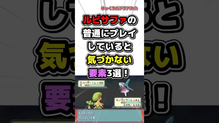 【ポケモン】ルビサファの普通にプレイしていると気づかない要素3選！【雑学】