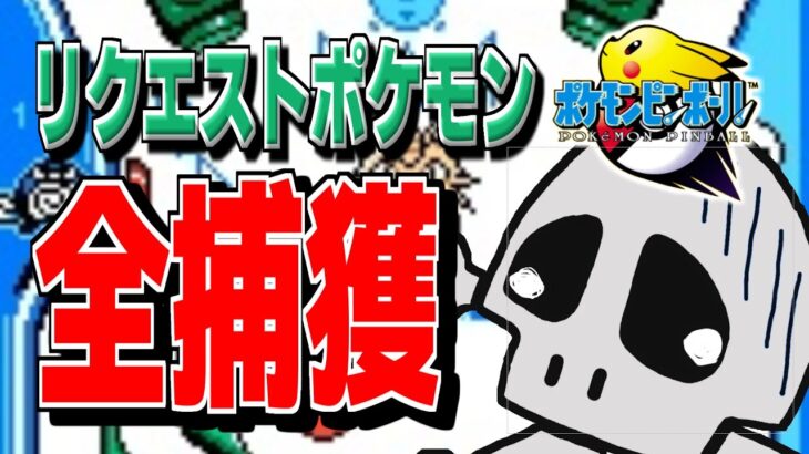 視聴者にリクエストされたポケモン捕まえ切るまで終わらないポケモンピンボール【3日目】