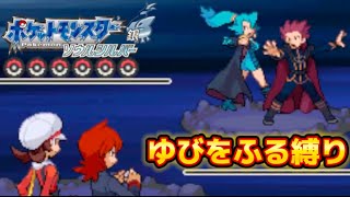 #31 漢のポケモンソウルシルバー実況プレイ〜【かくとうポケでゆびをふる縛り】