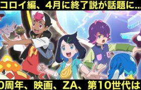 【アニポケ】リコロイ編、4月に終了説が話題に…？今後のアニポケの展開は…