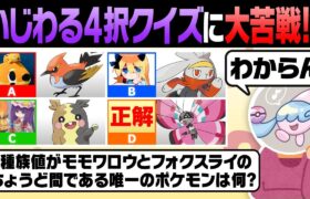 ポケモン廃人が作った”偽の選択肢”に騙されるな‼️4択クイズで初心者を惑わしてみた結果……