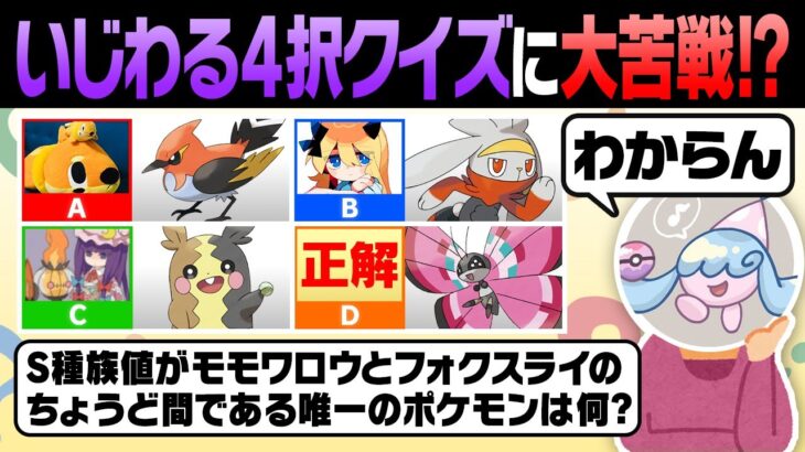 ポケモン廃人が作った”偽の選択肢”に騙されるな‼️4択クイズで初心者を惑わしてみた結果……