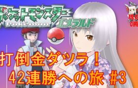 ポケモンエメラルド　打倒金ダツラ！#4