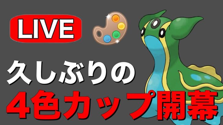 4色カップ開幕！トリトドンが環境トップか！？ Live #1201【スーパーリーグ】【GOバトルリーグ】【ポケモンGO】