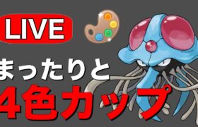 4色カップでレートを上げていく！ Live #1203【4色カップ】【GOバトルリーグ】【ポケモンGO】