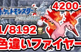 色違いファイヤーを狙うぞ！4200~【ポケモンHGSS】