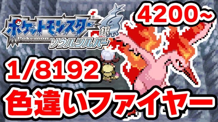 色違いファイヤーを狙うぞ！4200~【ポケモンHGSS】