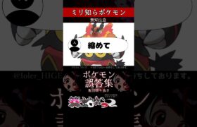 【ミリしら】ポケモンを知らなさ過ぎるミリ知ら名前当てクイズ423【Pokémon】【篝蛇いおラー】【配信切り抜き】#shorts #ポケモン #funny #pokemon