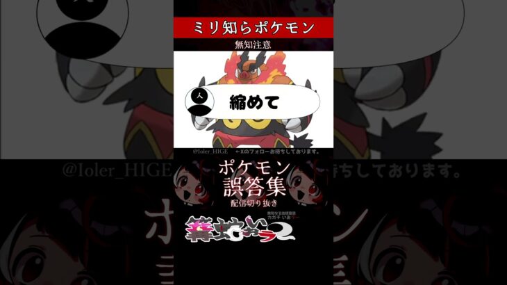 【ミリしら】ポケモンを知らなさ過ぎるミリ知ら名前当てクイズ423【Pokémon】【篝蛇いおラー】【配信切り抜き】#shorts #ポケモン #funny #pokemon