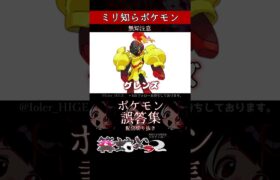 【ミリしら】ポケモンを知らなさ過ぎるミリ知ら名前当てクイズ425【Pokémon】【篝蛇いおラー】【配信切り抜き】#shorts #ポケモン #funny #pokemon