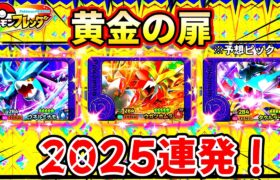 【フレンダ4弾】予想ピックと黄金の扉を狙うべきか判明！ゲット確率は○○！ポケモンフレンダ！3弾！