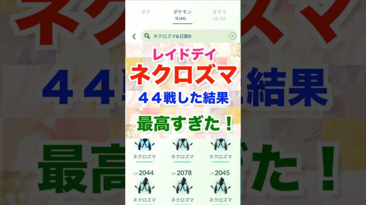 ネクロズマレイドデイ‼44戦した結果‼【ポケモンGO】