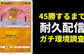 【ポケポケ】45勝するまで終わらない耐久RTA生放送【ポケカ/Pokémon Trading Card Game Pocket】