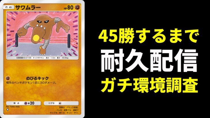 【ポケポケ】45勝するまで終わらない耐久RTA生放送【ポケカ/Pokémon Trading Card Game Pocket】