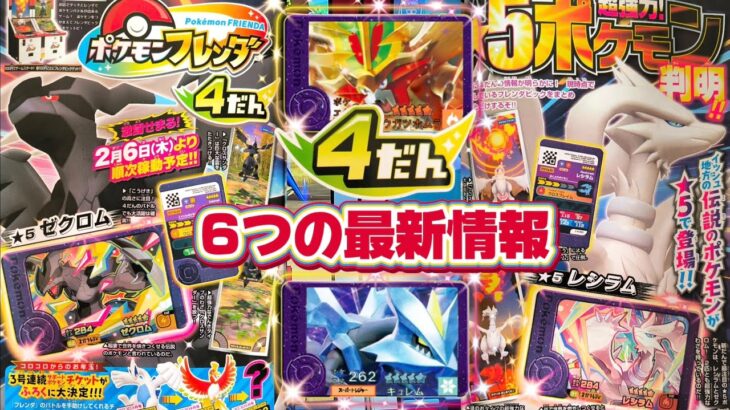 【ポケモンフレンダ4弾】コロコロコミック!!6つの最新情報!!ST2体と稼働日が公開！#フレンダ #ポケモンフレンダ #フレンダ4弾 #ポケモン #pokemon