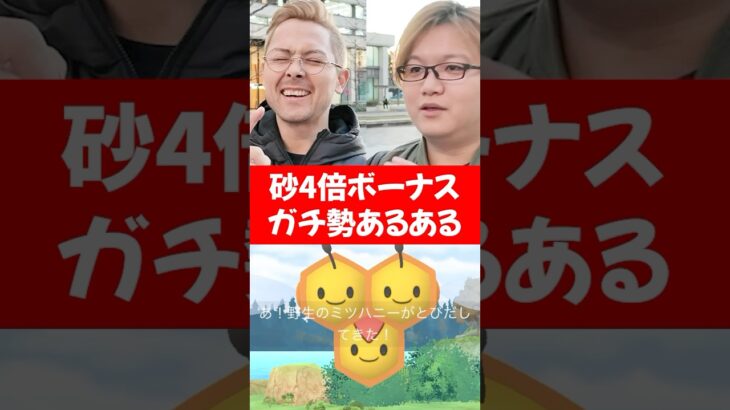 砂4倍ボーナス、ガチ勢あるある【ポケモンGO】　#ミツハニー　#タブンネ　#ポケモンGO