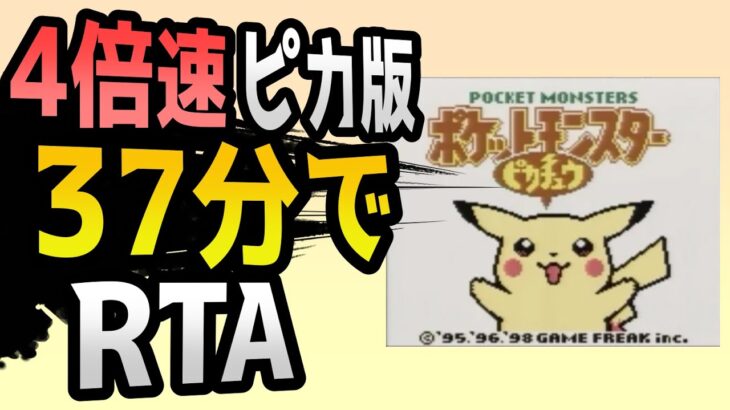 【世界狙い】4倍速ポケモンピカチュウ版RTA【ポケモンRTA】