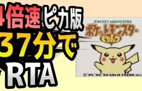 【世界狙い】4倍速ポケモンピカチュウ版RTA【ポケモンRTA】