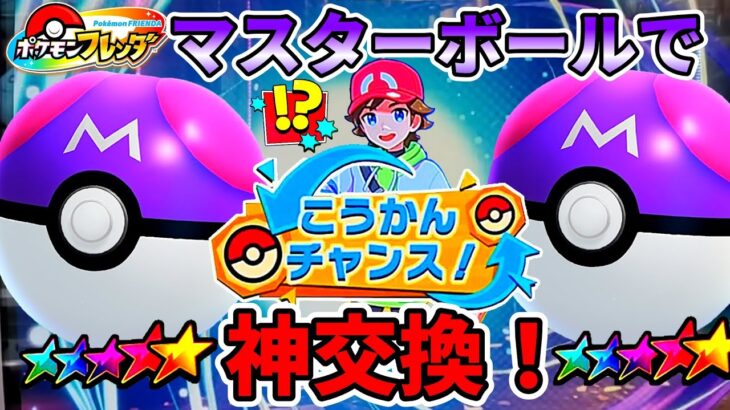 【９割が知らない】神こうかんの注意点！マスターボールは○○！ポケモンフレンダ4弾で注意してね！w