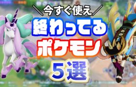 【バカ性能】終わってるポケモン5選【ポケモンユナイト 】