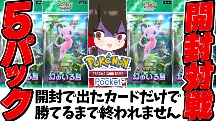 【ポケポケ】5パック開封して出たカードで勝てるまで終われません！！幻のいる島編【ゆっくり実況/ポケモンカード/ポケカ】