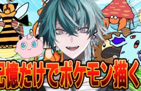 【初見さんも大歓迎🎉】コメントされたポケモンを記憶と憶測だけで描く男の配信5🐍【お絵描き配信】