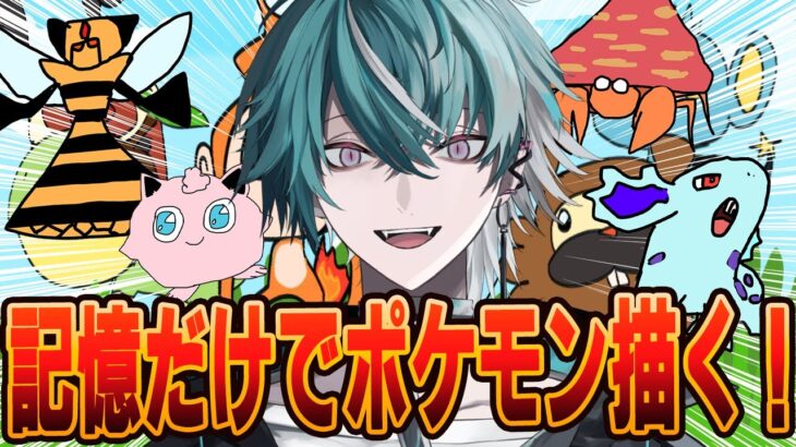 【初見さんも大歓迎🎉】コメントされたポケモンを記憶と憶測だけで描く男の配信5🐍【お絵描き配信】