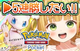 【ポケポケ】ラストチャンス！5連勝するまで終わりたくありません！！！