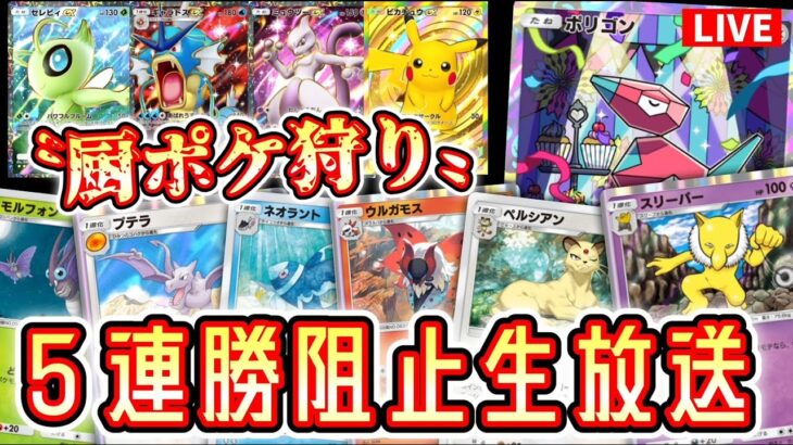 【緊急】「厨ポケ」で5連勝しようとしてる奴らを狩りながら５連勝する男。【ポケポケ】 #ポケモン #ポケカ Pokémon Trading Card Game Pocket