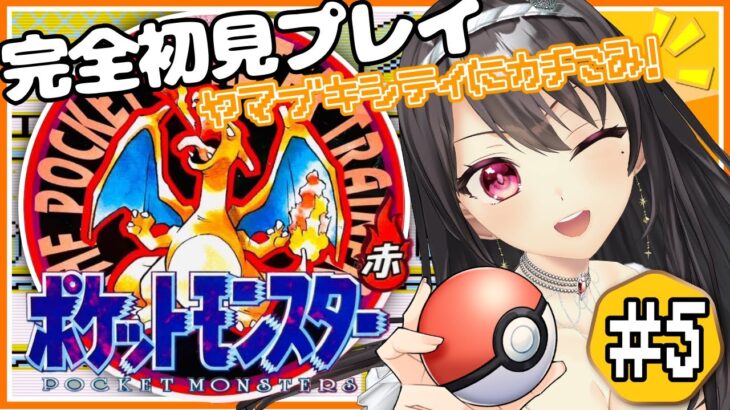 #5【初代 #ポケモン赤 ／ 完全初見】初見・ROM歓迎✨ポケモンミリしら女の初代ポケモン！ヤマブキシティはロケット団がいっぱい！？【#Vtuber｜#竜姫エナ 】