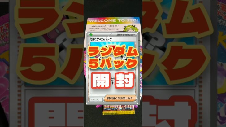 オンラインオリパの景品！5パック開封 #ポケモンカード #ポケカ開封動画 #ポケモン #ポケカ開封 #ポケモンカード開封 #pokemon #pokemoncards #ポケカ #オリパ開封 #オリパ