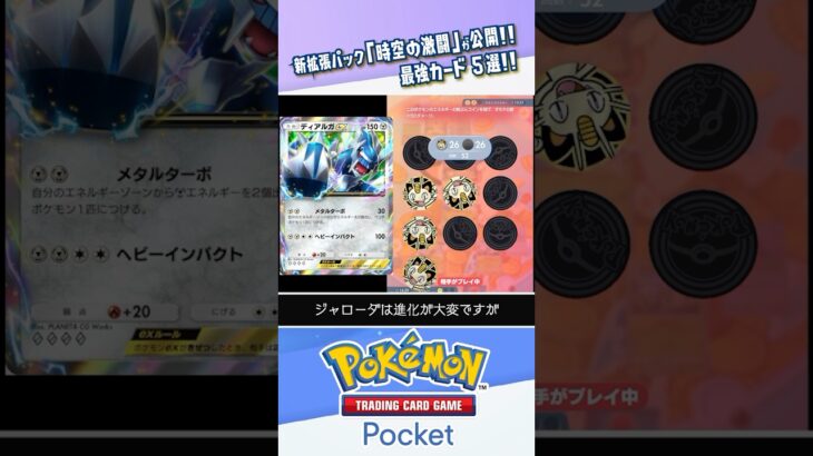 【新拡張パック】時空の激闘の最強カード5選！？ #ポケポケ #ポケモンカード #ポケカ #shorts