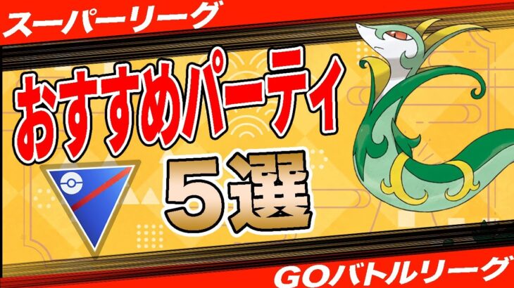 【5選】スーパーリーグおすすめパーティ！採用率1位構築から爆勝パーティまで一挙紹介！【ポケモンGO】【GOバトルリーグ】【スーパーリーグ】