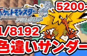 色違いサンダーを狙うぞ！5200~【ポケモンHGSS】