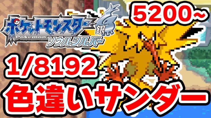 色違いサンダーを狙うぞ！5200~【ポケモンHGSS】