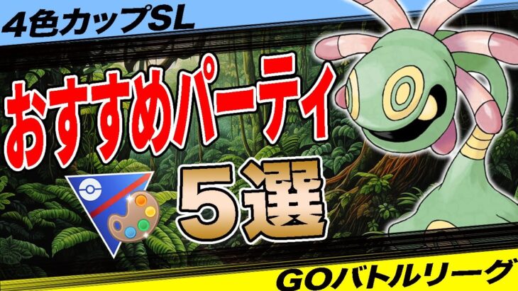 【5選】4色カップおすすめパーティ！採用率1位パーティからレジェンド構築まで一挙紹介！【ポケモンGO】【GOバトルリーグ】【4色カップSL】