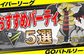 【5選】ハイパーリーグおすすめパーティ！合計600戦に向けて対策！採用率上位パーティから抑えておきたい構築まで一挙解説！【ポケモンGO】【GOバトルリーグ】【ハイパーリーグ】