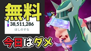 【重要速報】今日だけは使わないで‼〇〇だけでほしのすな5800万入手！新ポケモンに変更＆無料で超レアアイテム【今週まとめ】