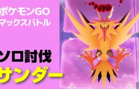 サンダーのソロ討伐・星5マックスバトル【ポケモンGO】