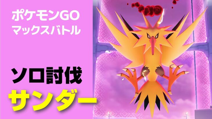 サンダーのソロ討伐・星5マックスバトル【ポケモンGO】