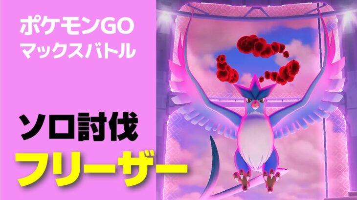 フリーザーのソロ討伐・星5マックスバトル【ポケモンGO】