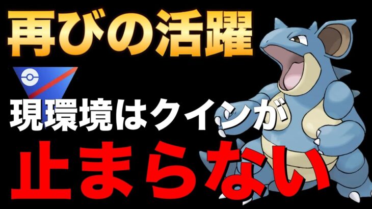 5連勝達成！今年はニドクインで破壊していくぞ！【ポケモンGO】【GOバトルリーグ】