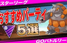 【5選】マスターリーグおすすめパーティ！環境変化の「Xデー」は間近！？採用率1位構築から流行パーティまで一挙紹介！【ポケモンGO】【GOバトルリーグ】【マスターリーグ】