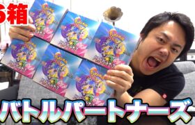 【ポケカ】最新弾！バトルパートナーズ6箱開封してリーリエを当てたいんです！！