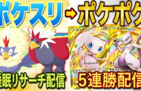 【ポケスリ➡ポケポケ】6周年記念睡眠リサーチ配信からのポケポケ５連勝イベント配信【ポケモンスリープ】【ポケカポケット】