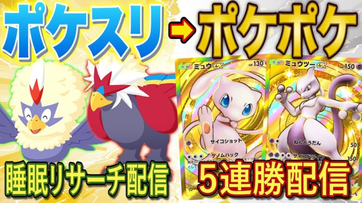 【ポケスリ➡ポケポケ】6周年記念睡眠リサーチ配信からのポケポケ５連勝イベント配信【ポケモンスリープ】【ポケカポケット】